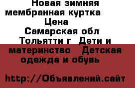 Новая зимняя мембранная куртка (134-140) › Цена ­ 2 000 - Самарская обл., Тольятти г. Дети и материнство » Детская одежда и обувь   